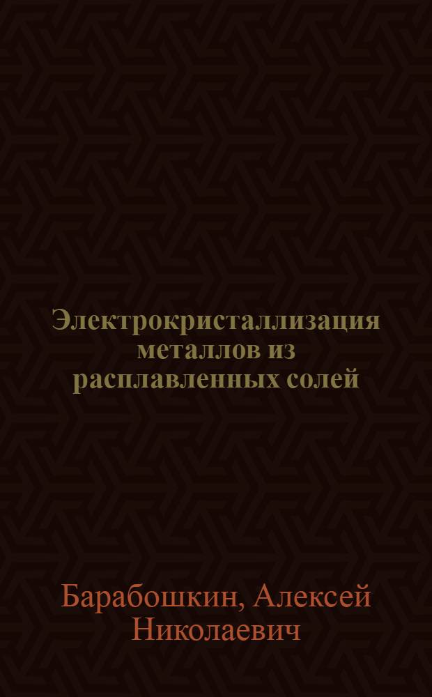 Электрокристаллизация металлов из расплавленных солей