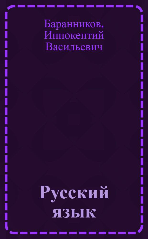 Русский язык : Учебник для 2 кл. бурят. школы