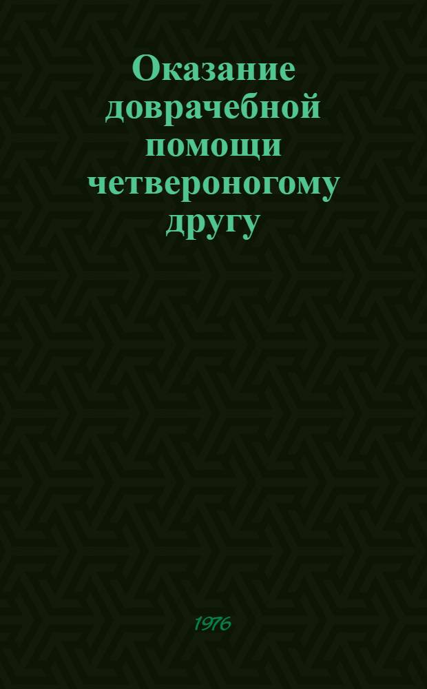 Оказание доврачебной помощи четвероногому другу