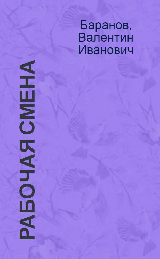 Рабочая смена : О развитии проф.-техн. образования в УССР