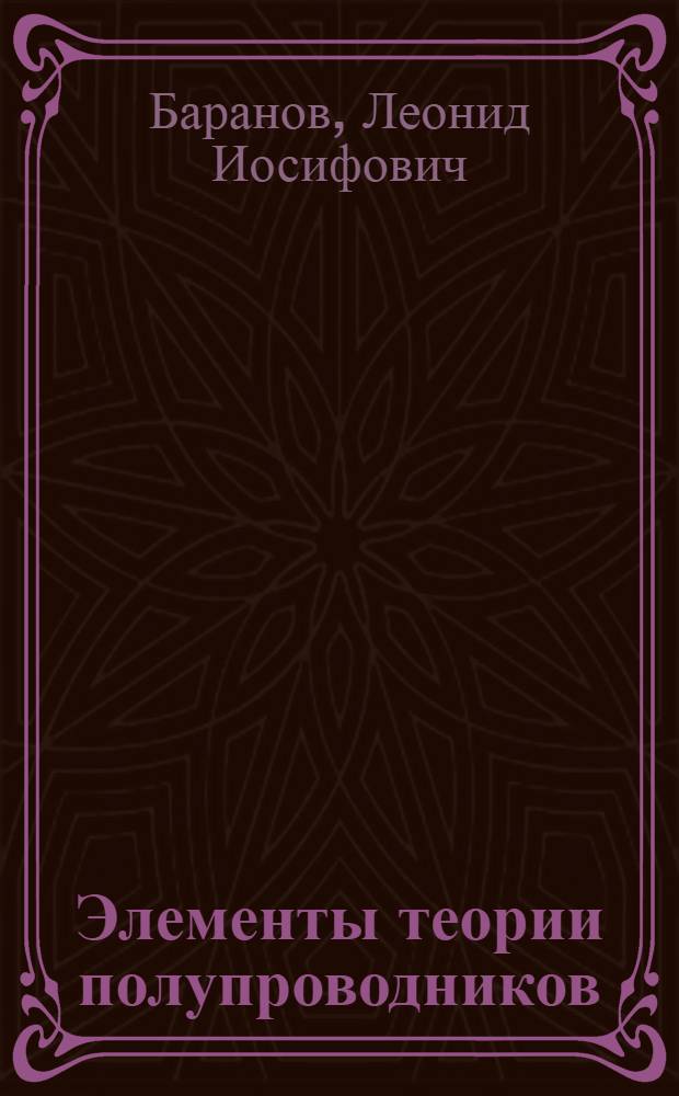 Элементы теории полупроводников : Учеб. пособие