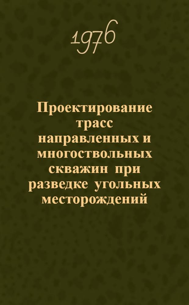 Проектирование трасс направленных и многоствольных скважин при разведке угольных месторождений : Обзор