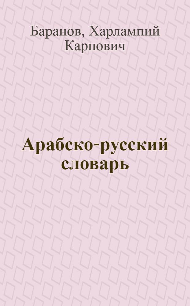 Арабско-русский словарь : Около 42000 слов
