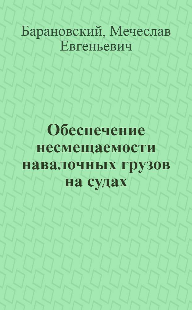 Обеспечение несмещаемости навалочных грузов на судах
