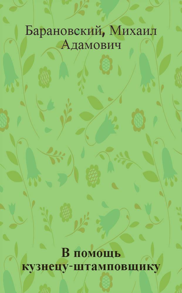 В помощь кузнецу-штамповщику