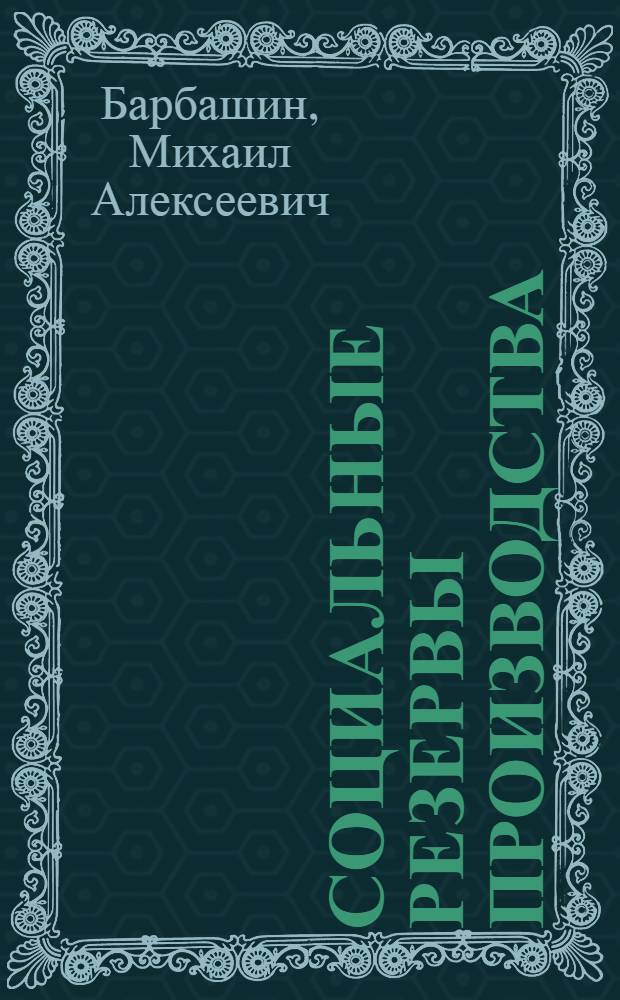 Социальные резервы производства : Моск. (Подрезков.) эксперим. з-д древесностружечных плит и деталей