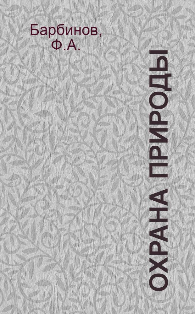 Охрана природы : Учеб. пособие