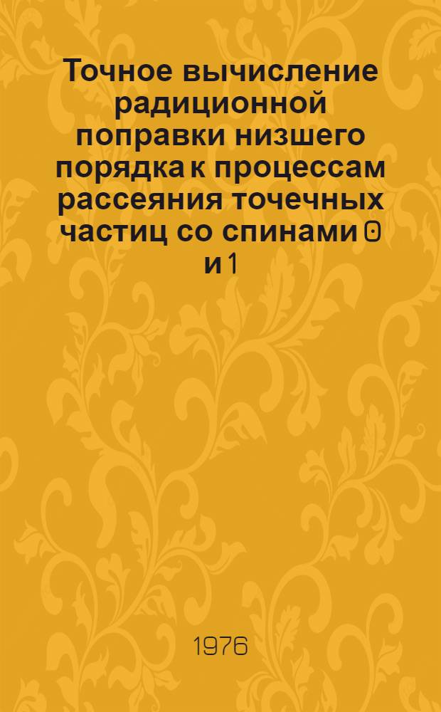 Точное вычисление радиционной поправки низшего порядка к процессам рассеяния точечных частиц со спинами 0 и 1/2