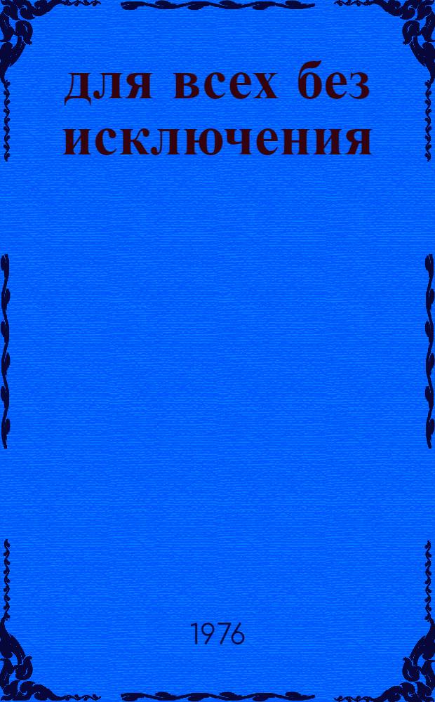 ... для всех без исключения