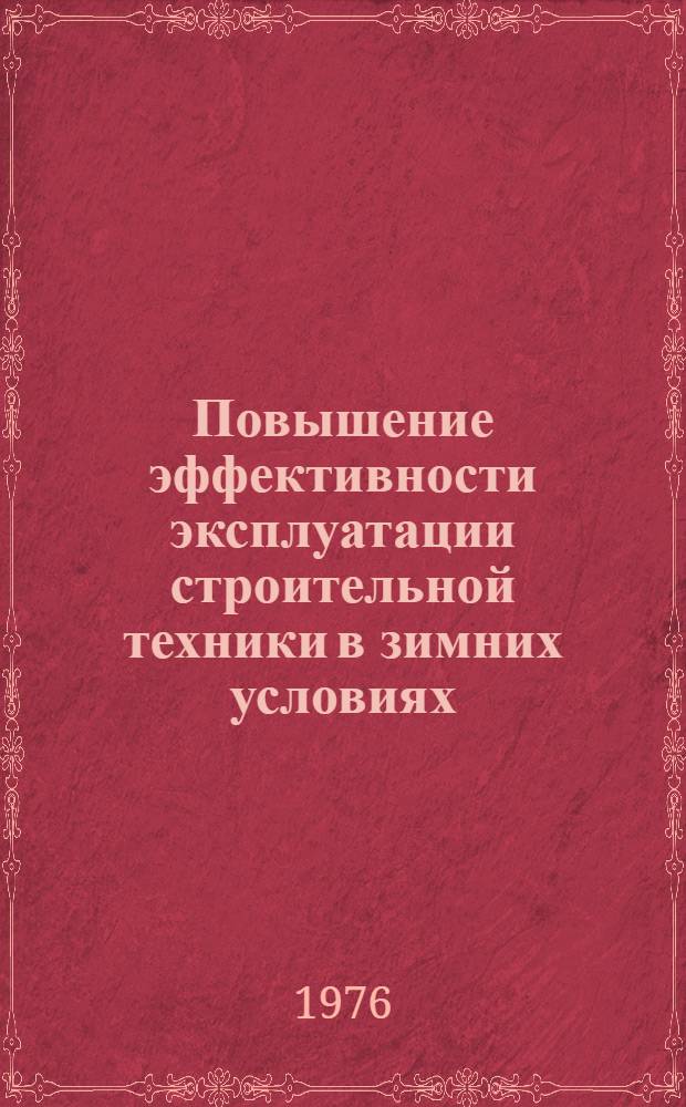 Повышение эффективности эксплуатации строительной техники в зимних условиях : (Опыт работы на БАМе)