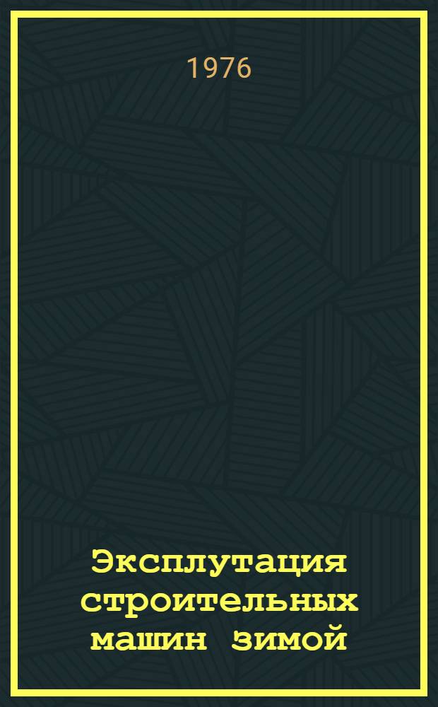 Эксплутация строительных машин зимой