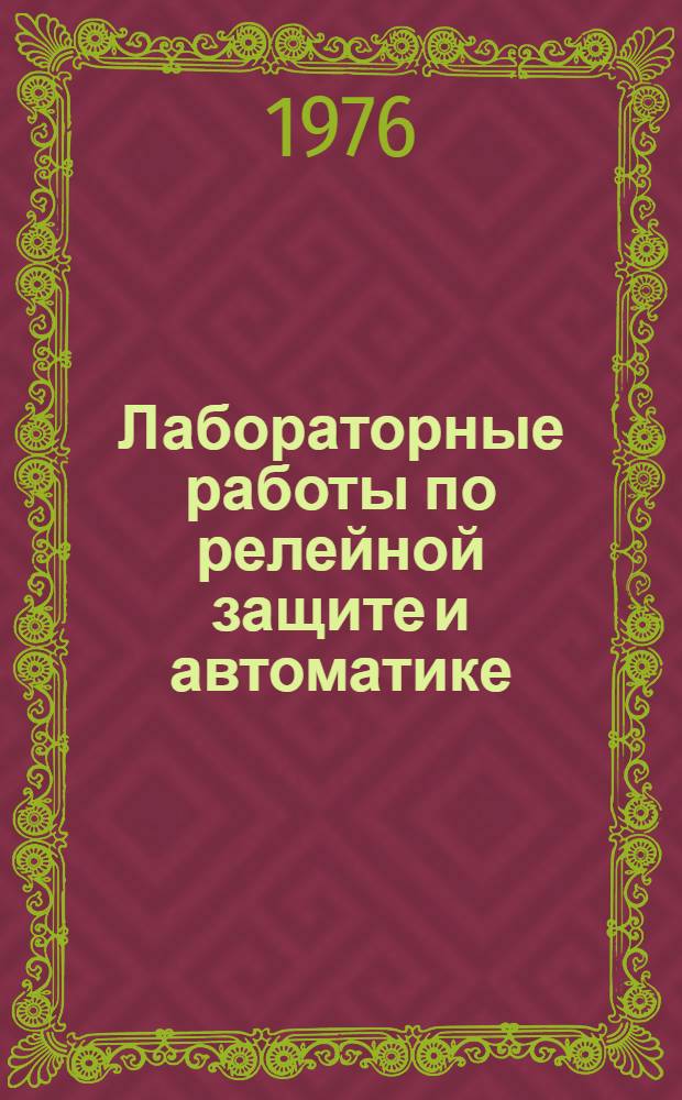 Лабораторные работы по релейной защите и автоматике : Для энерг. и энергостроит. техникумов