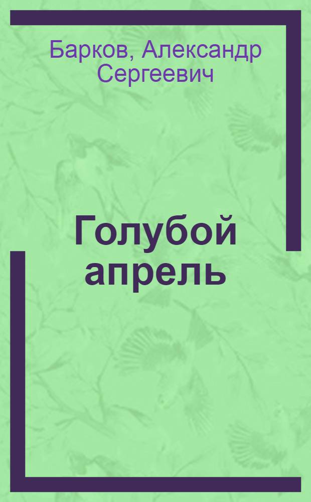 Голубой апрель : Рассказы : Для дошкольного возраста