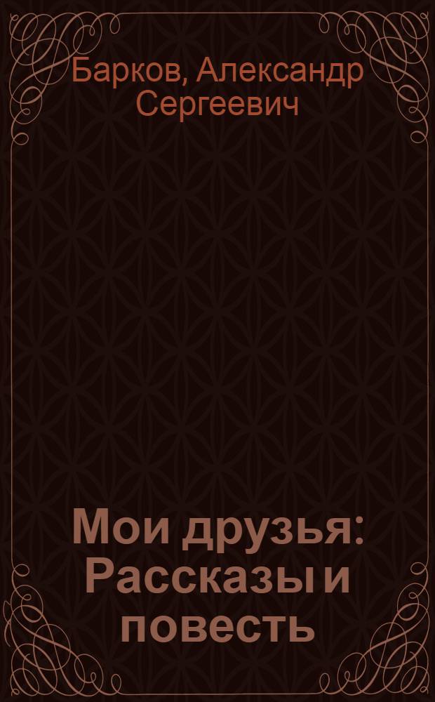 Мои друзья : Рассказы и повесть : Для сред. школьного возраста