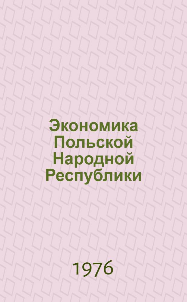 Экономика Польской Народной Республики