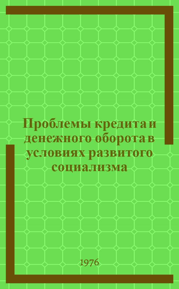 Проблемы кредита и денежного оборота в условиях развитого социализма
