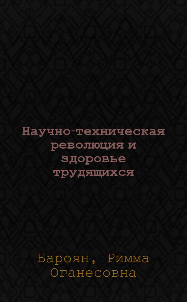 Научно-техническая революция и здоровье трудящихся