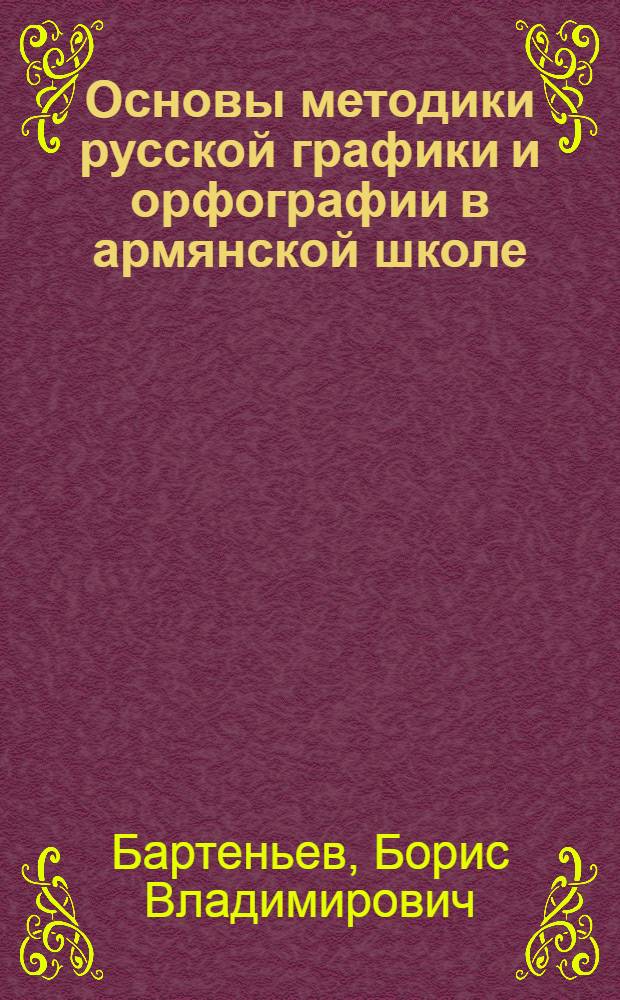 Основы методики русской графики и орфографии в армянской школе