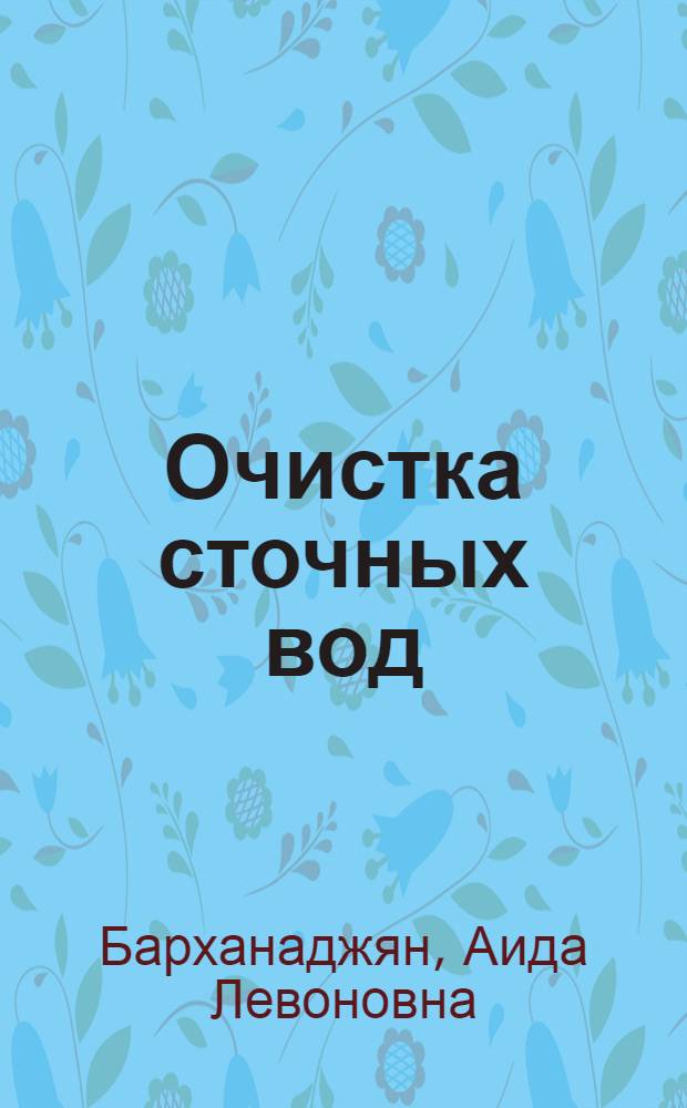 Очистка сточных вод