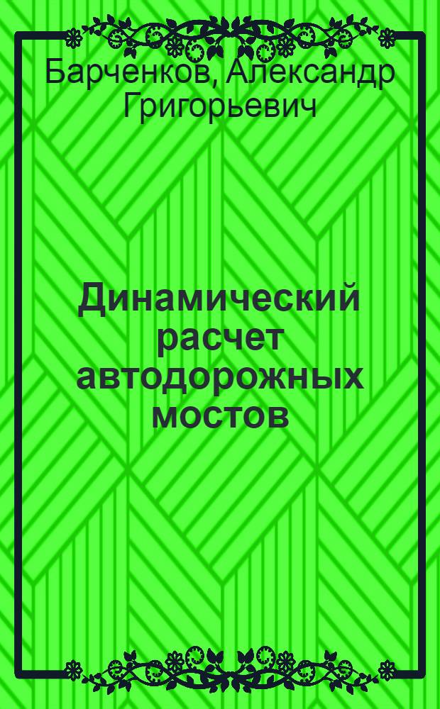 Динамический расчет автодорожных мостов