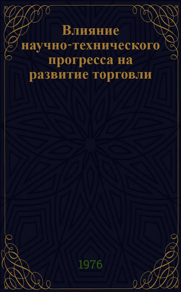 Влияние научно-технического прогресса на развитие торговли : Лекция по курсу "Технология торг. процессов"