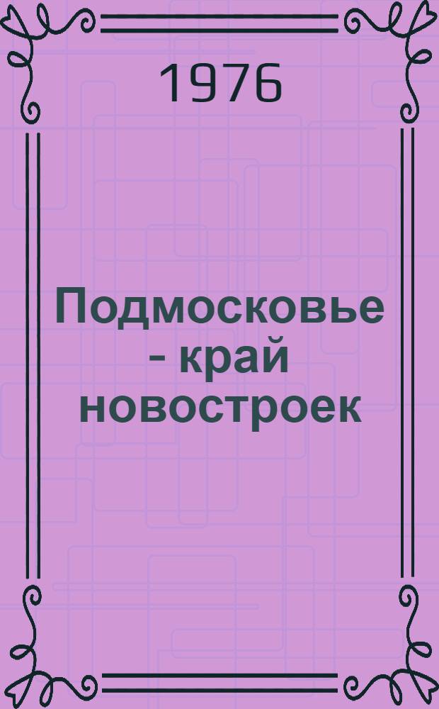 Подмосковье - край новостроек