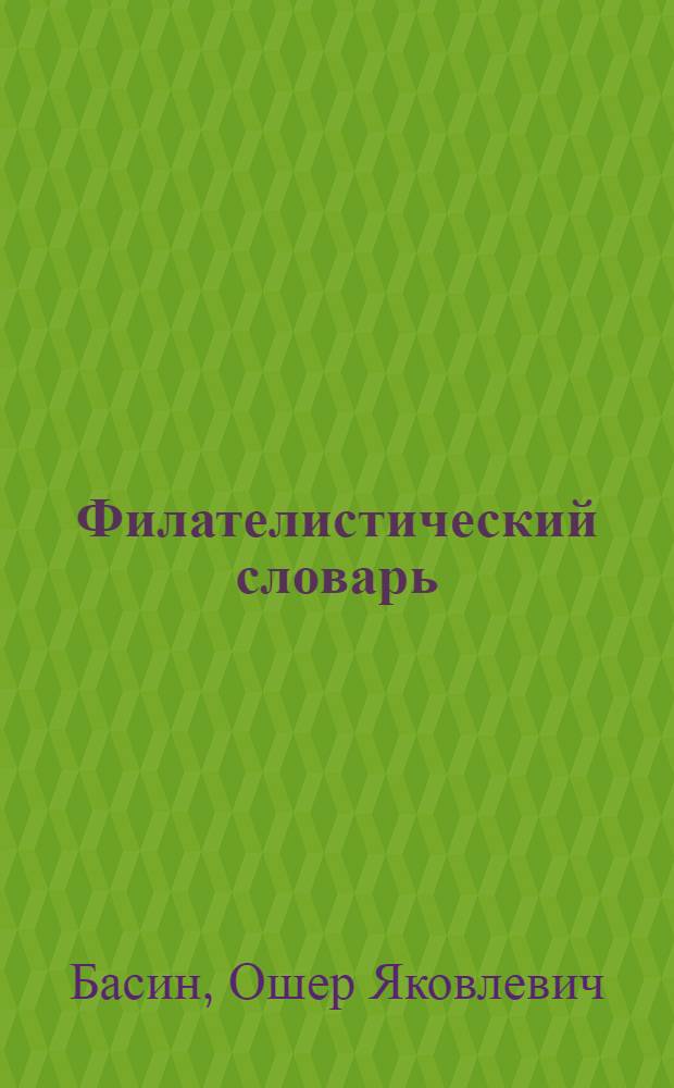 Филателистический словарь