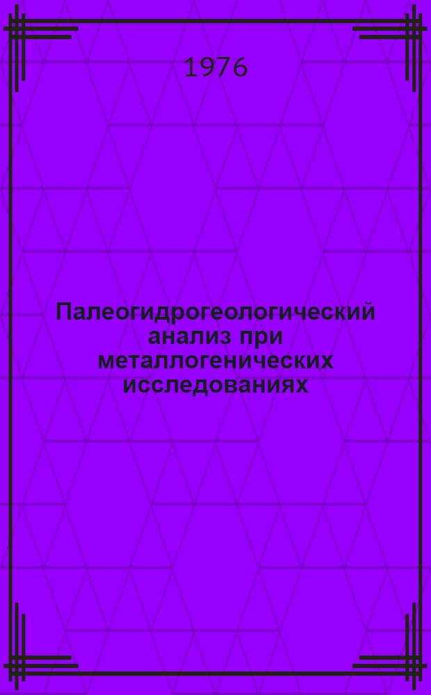 Палеогидрогеологический анализ при металлогенических исследованиях