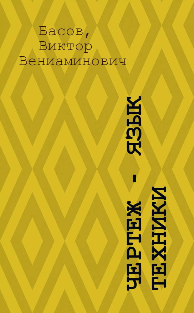 Чертеж - язык техники