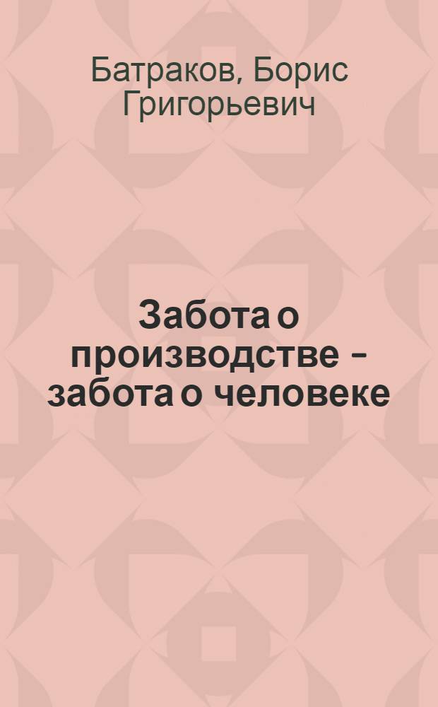 Забота о производстве - забота о человеке : Из опыта работы профкома производств. объединения "Светлана"