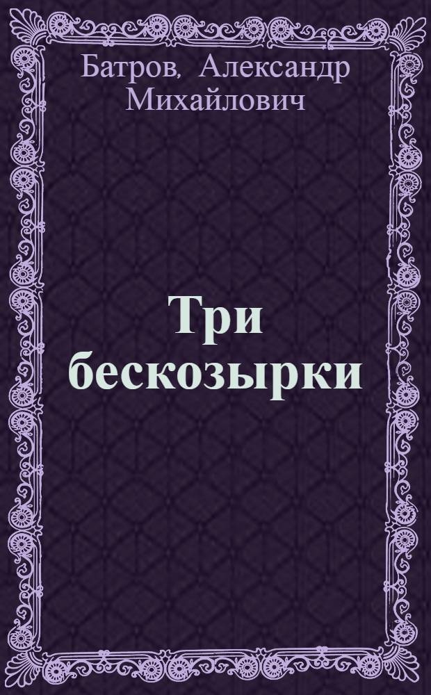 Три бескозырки : Новеллы : Для сред. школьного возраста