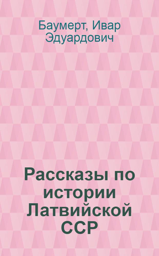 Рассказы по истории Латвийской ССР : Для 4-го кл. : Пер. с латыш.