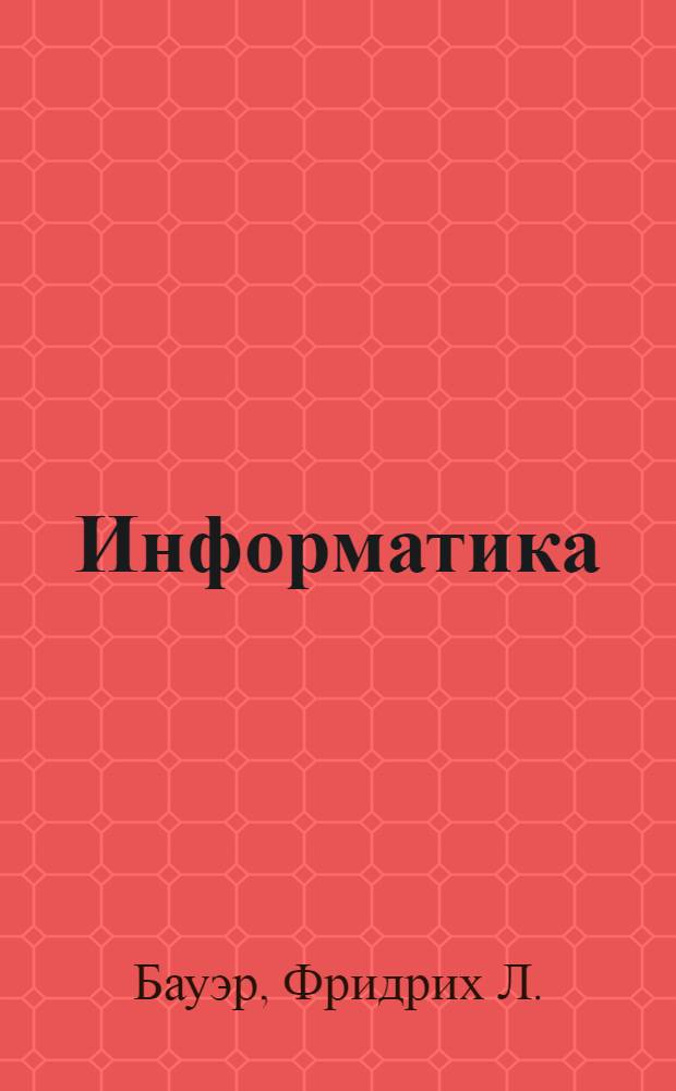 Информатика : Вводный курс