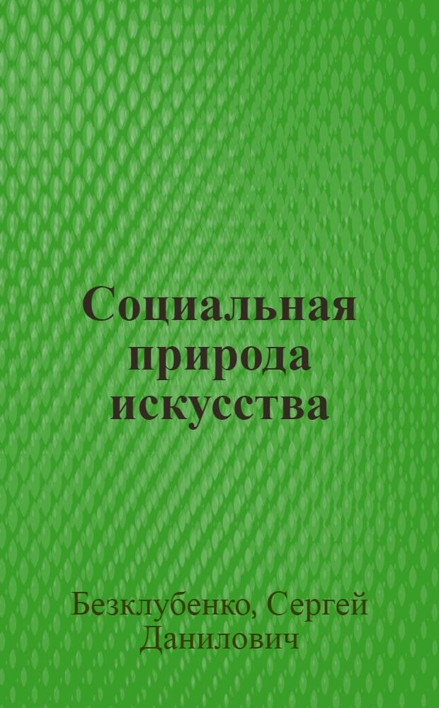 Социальная природа искусства