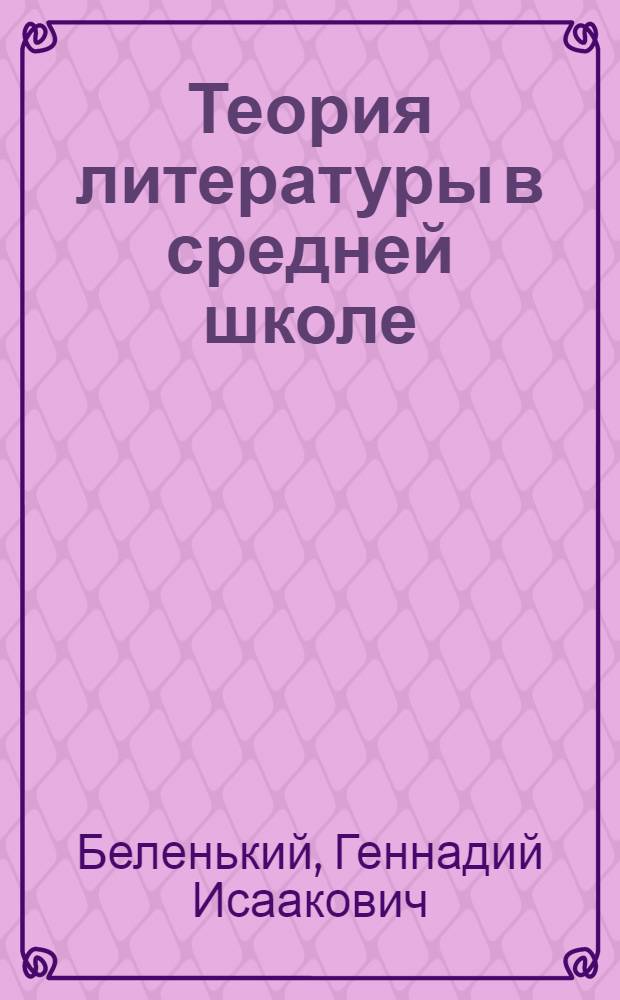Теория литературы в средней школе : Формирование общих понятий (VII-X кл.)