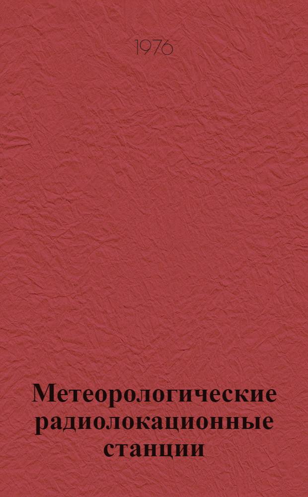 Метеорологические радиолокационные станции : Учеб. пособие для гидрометеорол. техникумов