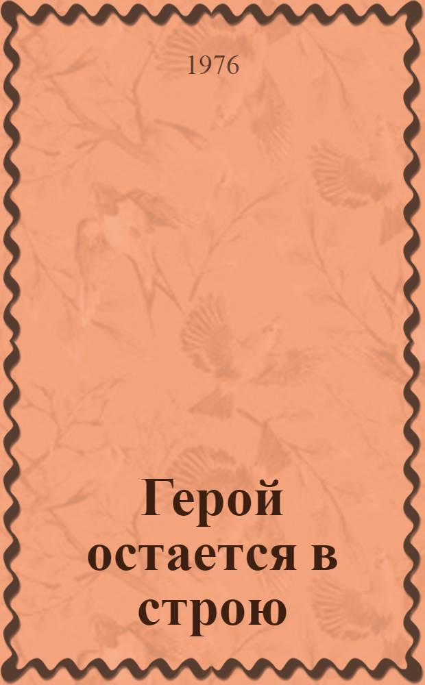 Герой остается в строю : О связисте 136-й стрелковой дивизии Н.Г. Габриеляне
