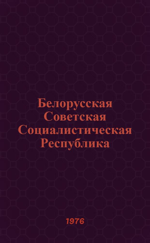 Белорусская Советская Социалистическая Республика = Belorussische Sozialistische Sowjetrepublik : Факты и цифры