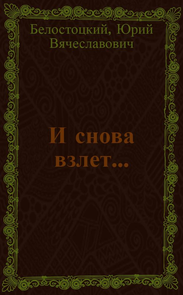 И снова взлет... : Повесть