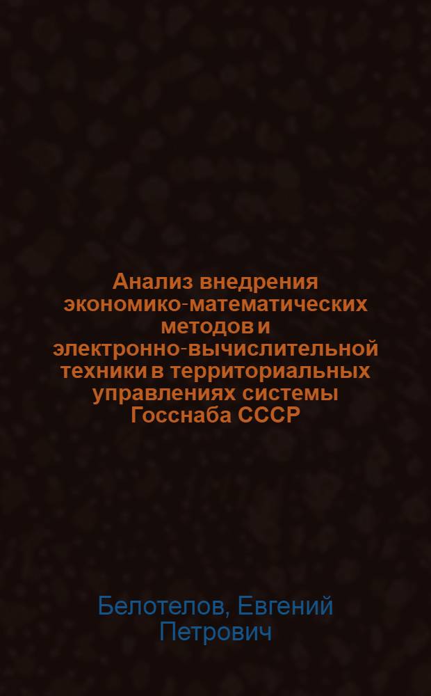 Анализ внедрения экономико-математических методов и электронно-вычислительной техники в территориальных управлениях системы Госснаба СССР