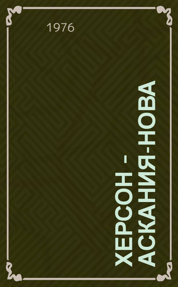 Херсон - Аскания-Нова : Путеводитель