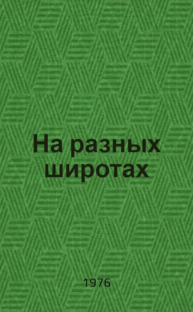 На разных широтах