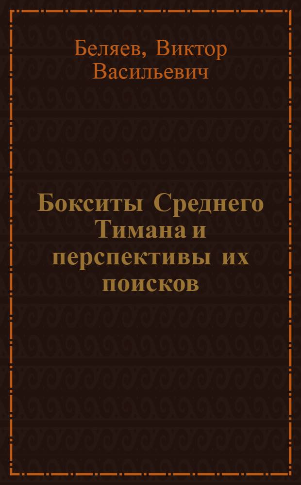 Бокситы Среднего Тимана и перспективы их поисков : Докл. на Президиуме Коми филиала АН СССР, 23 дек. 1976 г