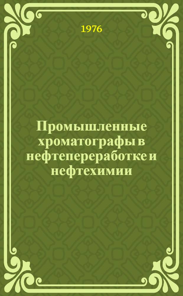 Промышленные хроматографы в нефтепереработке и нефтехимии