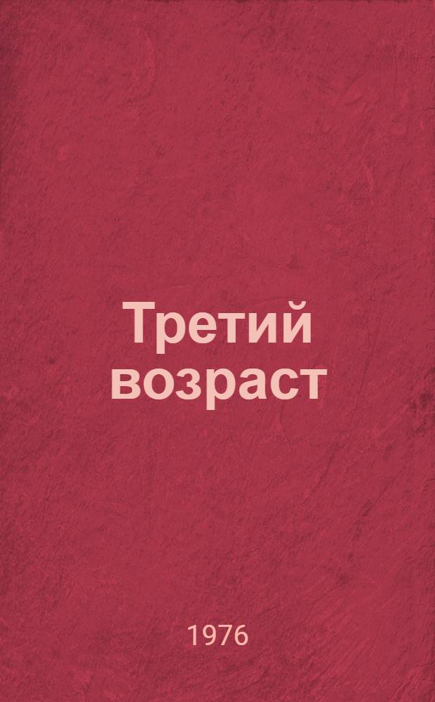 Третий возраст