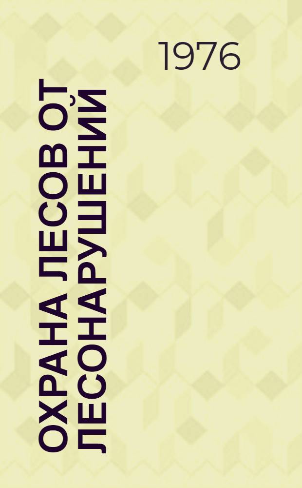 Охрана лесов от лесонарушений : (Справочник)