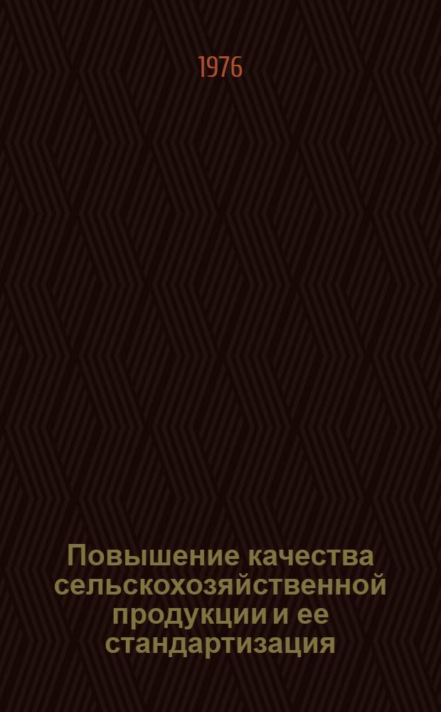 Повышение качества сельскохозяйственной продукции и ее стандартизация