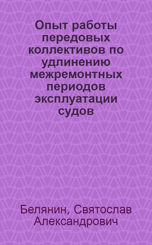 Опыт работы передовых коллективов по удлинению межремонтных периодов эксплуатации судов