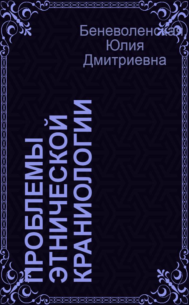 Проблемы этнической краниологии : Морфология затылочной области черепа человека