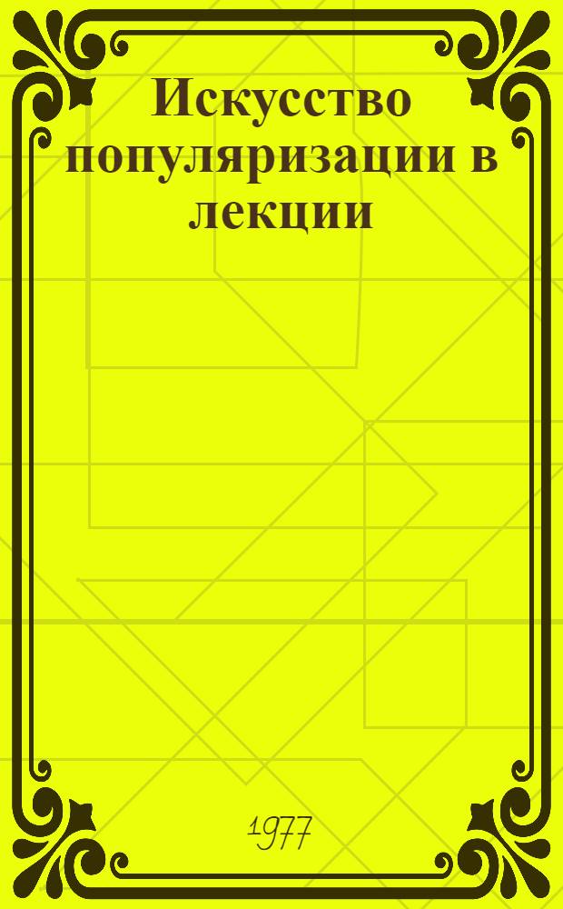 Искусство популяризации в лекции